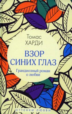Взор синих глаз: роман
