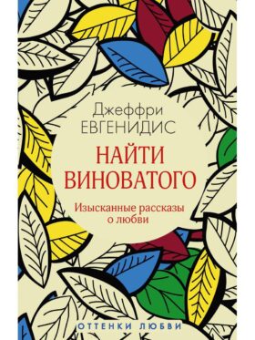 Найти виноватого: рассказы