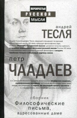 Философические письма, адресованные даме