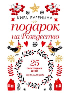 Подарок на Рождество: 25 счастливых дней: новеллы