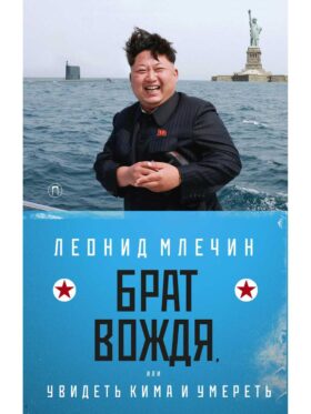 Брат вождя, или Увидеть Кима и умереть: повесть