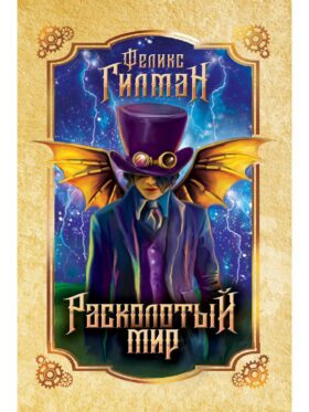 Расколотый мир: роман