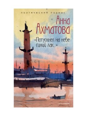 Потускнел на небе синий лак…