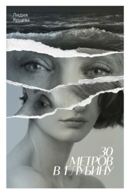 30 метров в глубину