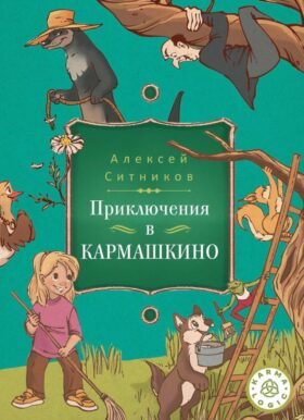 Karmalogic для детей. Приключения в Кармашкино