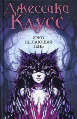 Ярко пылающая тень: роман