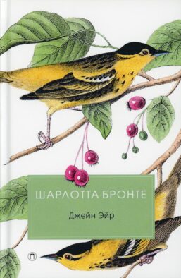 Джейн Эйр: роман