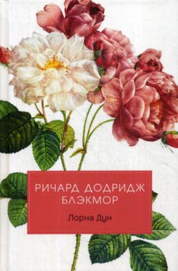 Лорна Дун: роман