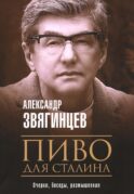 Пиво для Сталина. Очерки, беседы, размышления