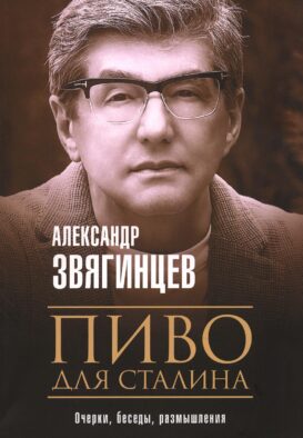 Пиво для Сталина. Очерки, беседы, размышления