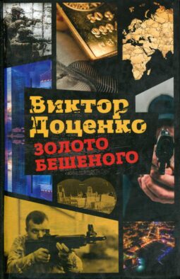 Золото Бешеного