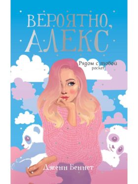 Вероятно, Алекс: роман