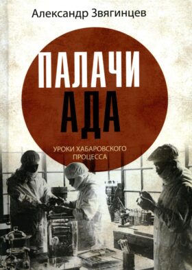 Палачи ада. Уроки Хабаровского процесса