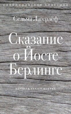 Сказание о Йосте Берлинге