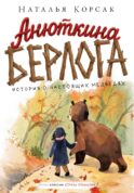 Анюткина берлога. История о настоящих медведях
