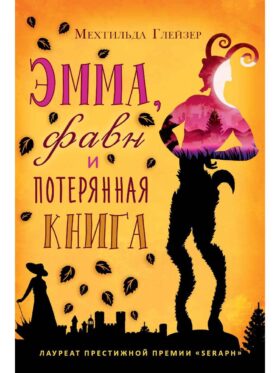 Эмма, фавн и потерянная книга