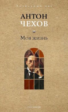 Моя жизнь