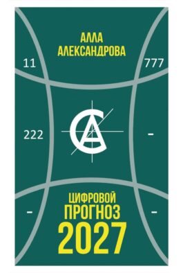 Цифровой прогноз. 2027 год