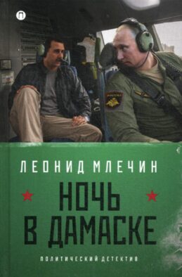 Ночь в Дамаске: роман