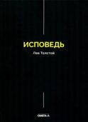Исповедь