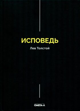 Исповедь
