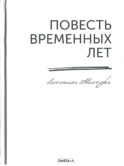 Повесть временных лет. Летопись Нестора (репринтное изд.)