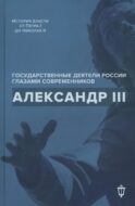 Александр III