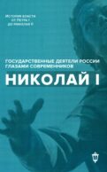 Николай I