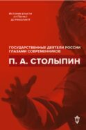 П.А. Столыпин