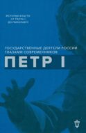 Петр I