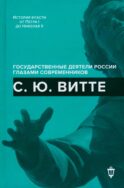 С.Ю. Витте