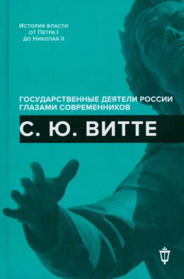 С.Ю. Витте