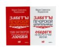 Книги для семейного счастья (комплект из 2-х книг)