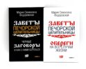Оберег от беды (комплект из 2-х книг)