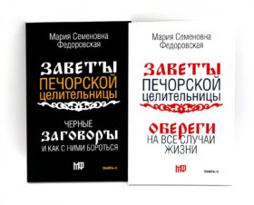 Оберег от беды (комплект из 2-х книг)