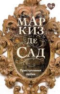 Преступления любви