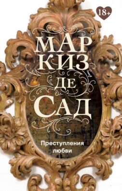 Преступления любви