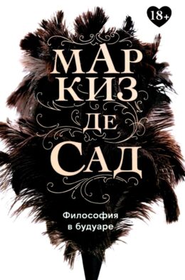 Философия в будуаре, или Безнравственные наставники