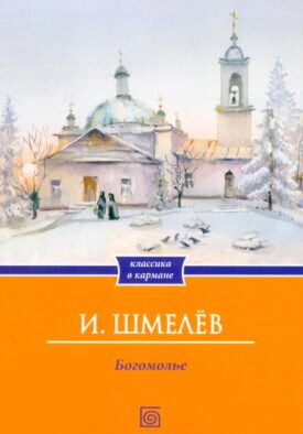 Богомолье (обл.)