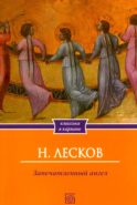 Запечатленный ангел: рассказы