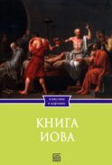 Книга Иова