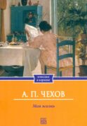 Моя жизнь: повесть