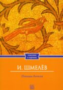 Птицы Божии: очерк, рассказы (обл.)