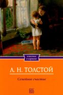 Семейное счастие