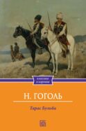 Тарас Бульба: повесть
