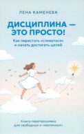 Дисциплина - это просто! Как перестать 