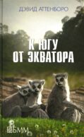 К югу от экватора: Мадагаскарские диковины; Под тропиком Козерога: сборник