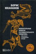 Моментальные записки сентиментального солдатика, или Роман о праведном юноше