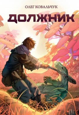 Должник: Фантастический роман