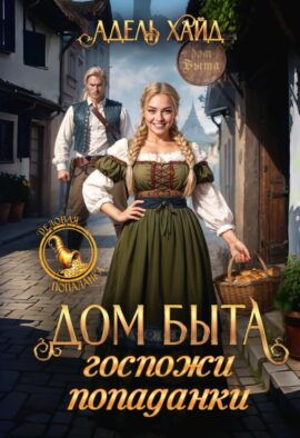 Дом быта госпожи попаданки (с автографом)